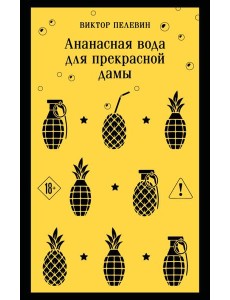 Ананасная вода для прекрасной дамы Ананасная вода для прекрасной дамы
