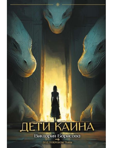 Дети Каина (с автографом)