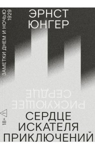 Сердце искателя приключений: Заметки днем и ночью