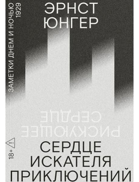 Сердце искателя приключений: Заметки днем и ночью