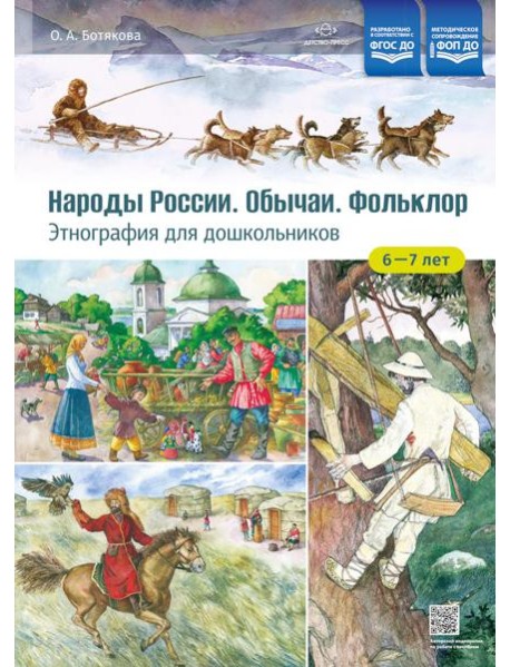 Народы России. Обычаи. Фольклор. Этнография для дошкольников 6-7 лет: наглядно-методическое пособие для родителей и воспитателей ДОУ