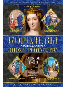 Королевы эпохи рыцарства