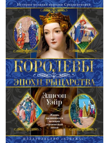 Королевы эпохи рыцарства
