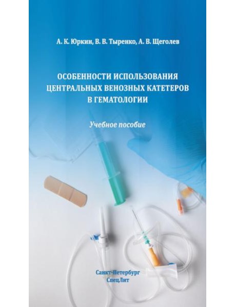 Особенности использования центральных венозных катетеров в гематологии: Учебное пособие