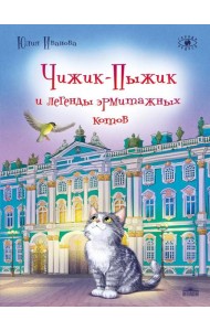 Чижик-Пыжик и легенды эрмитажных котов. 3-е изд