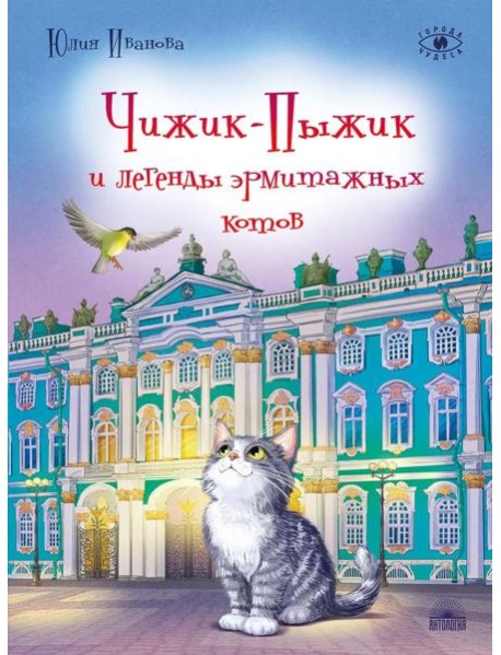 Чижик-Пыжик и легенды эрмитажных котов. 3-е изд