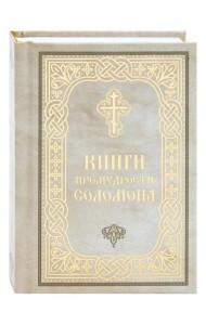 Книги Премудрости Соломона (карманный формат)