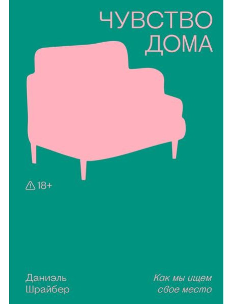 Чувство дома