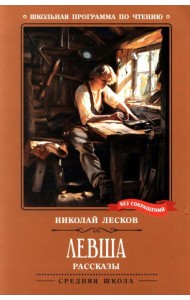 Левша: рассказы