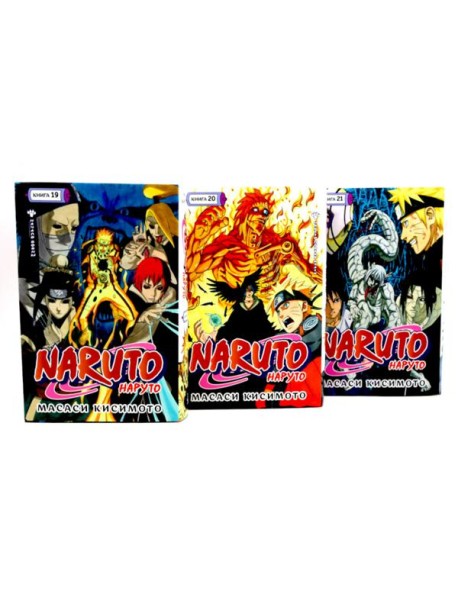 Naruto. Наруто. Кн. 19-21 манга (комплект из 3-х книг)