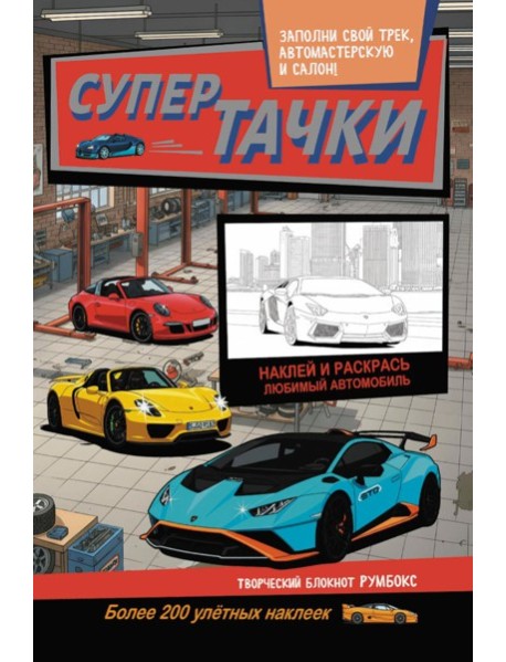 Супертачки: Творческий блокнот румбокс с наклейками (автосервис)