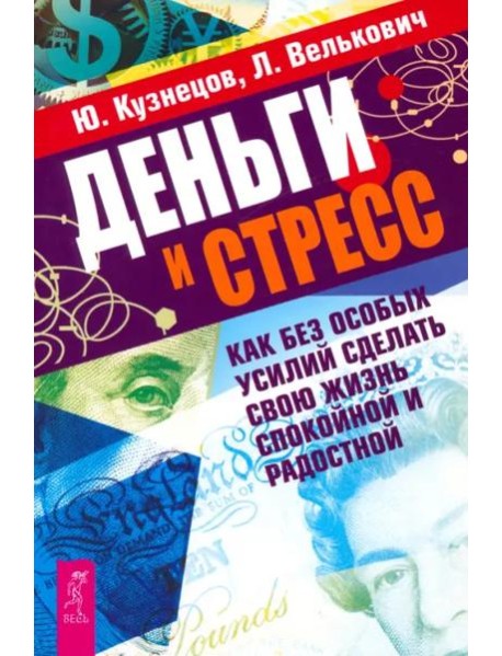 Деньги и стресс. Как без особых усилий сделать свою жизнь спокойной и радостной (2568)