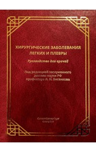 Хирургические заболевания легких и плевры: руководство для врачей