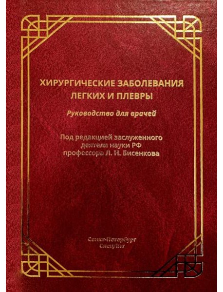 Хирургические заболевания легких и плевры: руководство для врачей