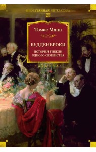 Будденброки. История гибели одного семейства
