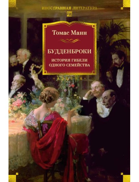 Будденброки. История гибели одного семейства