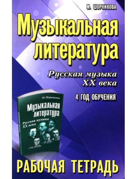 Музыкальная литература. Русская музыка XX века. 4 год обучения: рабочая тетрадь. 11-е изд