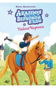 Академия верховой езды. Тайна Чероки