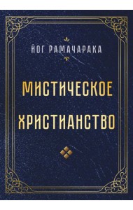 Мистическое христианство