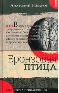 Библиотека приключений/Бронзовая птица
