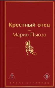 Крестный отец