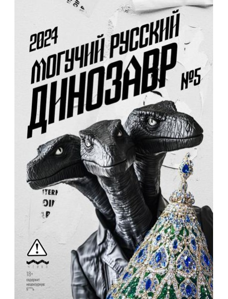 Могучий Русский Динозавр № 5: ежегодный сборник малой прозы