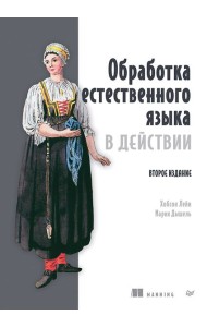 Обработка естественного языка в действии. 2-е изд.