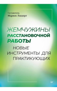 Жемчужины расстановочной работы: новые инструменты для практикующих