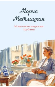 Испытание медными трубами