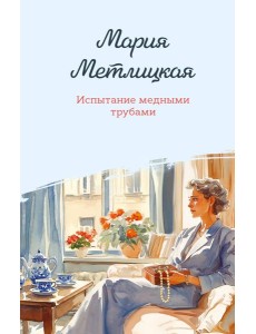 Испытание медными трубами