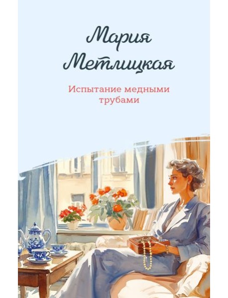 Испытание медными трубами