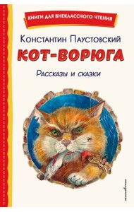 Кот-ворюга. Рассказы и сказки (ил. А. Кардашука)
