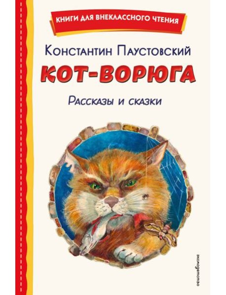Кот-ворюга. Рассказы и сказки (ил. А. Кардашука)