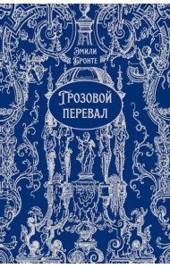 Грозовой перевал: роман