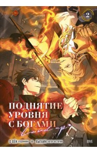 Поднятие уровня с богами. Том 2
