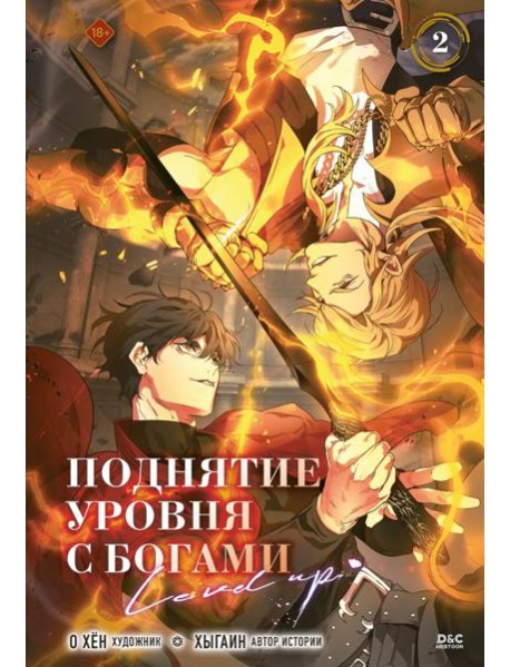 Поднятие уровня с богами. Том 2