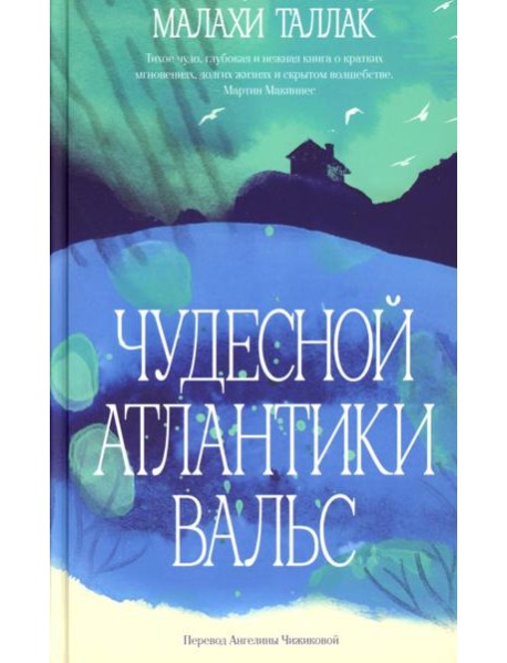 Чудесной Атлантики вальс