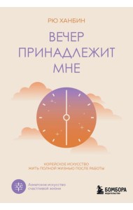 Вечер принадлежит мне. Корейское искусство жить полной жизнью после работы