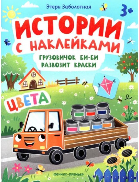 Грузовичок Би-Би развозит краски: цвета: книжка с наклейками