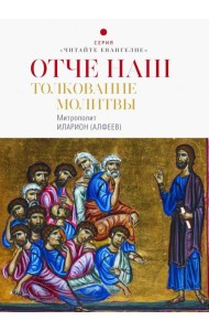 Отче наш. Толкование молитвы