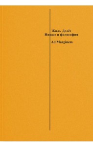 Ницше и философия. 2-е изд., испр.и доп