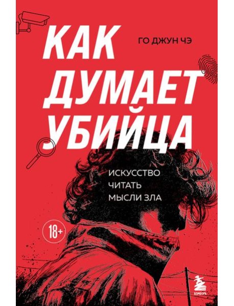 Как думает убийца. Искусство читать мысли зла