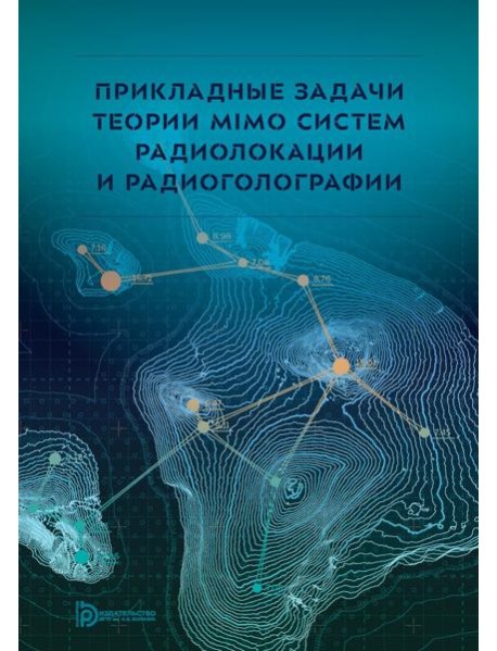 Прикладные задачи теории MIMO систем радиолокации и радиоголографии