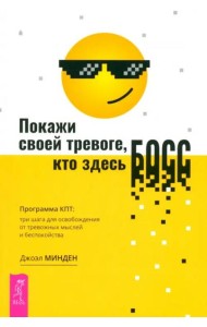 Покажи своей тревоге, кто здесь босс. Программа КПТ: три шага для освобождения от тре (6529)