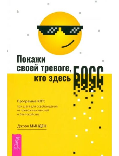 Покажи своей тревоге, кто здесь босс. Программа КПТ: три шага для освобождения от тре (6529)