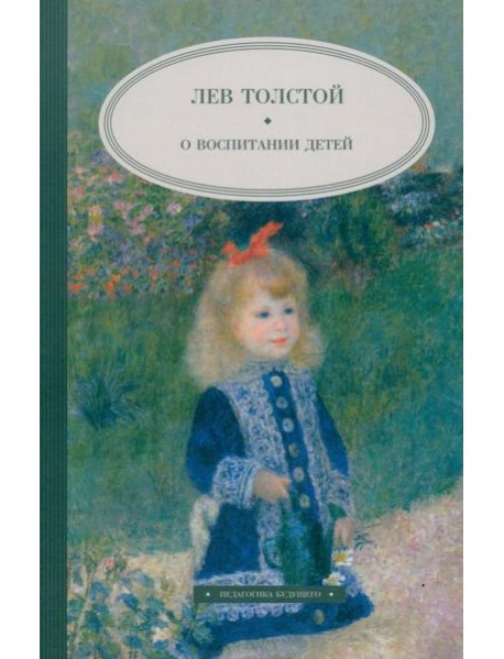 О воспитании детей
