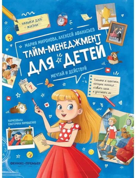 Тайм-менеджмент для детей: мечтай и действуй