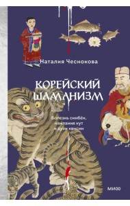Корейский шаманизм. Болезнь синбён, камлания кут и духи квисин