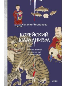 Корейский шаманизм. Болезнь синбён, камлания кут и духи квисин Корейский шаманизм. Болезнь синбён, камлания кут и духи квисин
