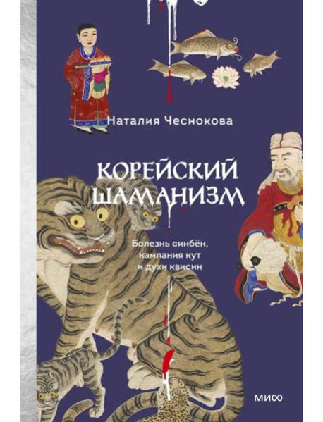 Корейский шаманизм. Болезнь синбён, камлания кут и духи квисин